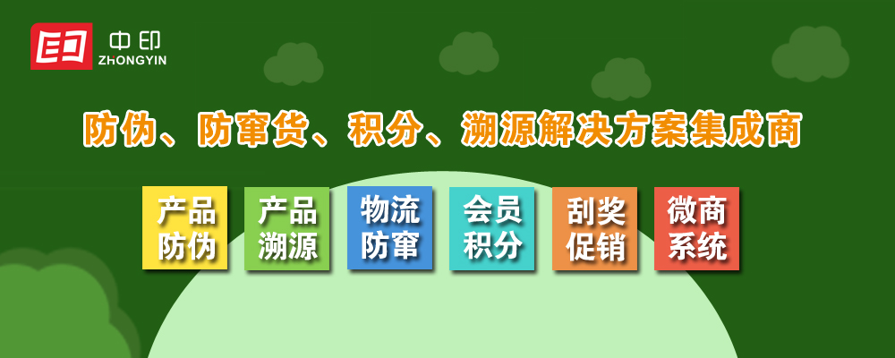 防偽系統(tǒng)、防竄貨系統(tǒng)、溯源系統(tǒng)、紅包系統(tǒng)